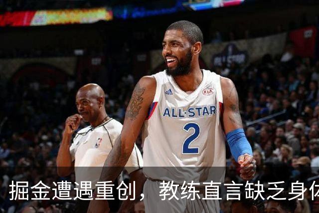 掘金遭遇重创，教练直言缺乏身体对抗是防守致命短板