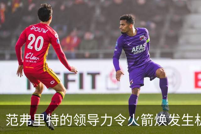 范弗里特的领导力令火箭焕发生机 其价值超越数据